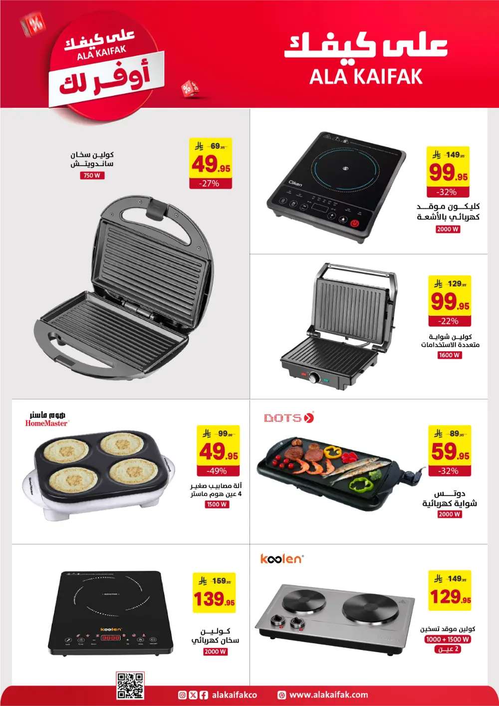 Ala Kaifak KSA Mega Sale | Up to 50% Off & 1+1 Offers page 34