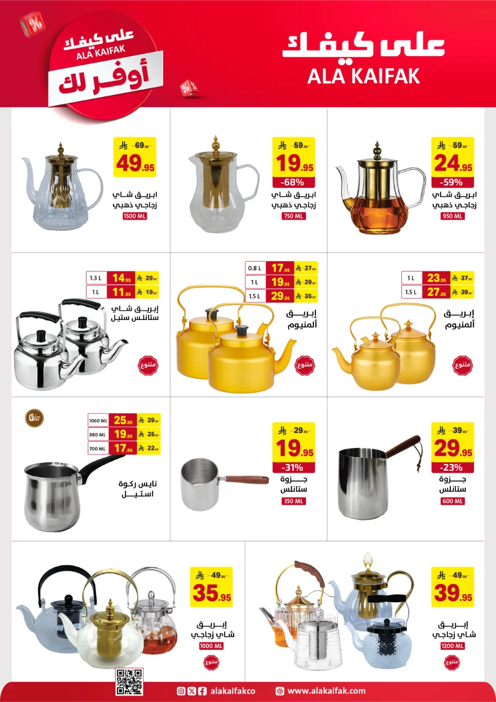 Ala Kaifak KSA Mega Sale | Up to 50% Off & 1+1 Offers page 42