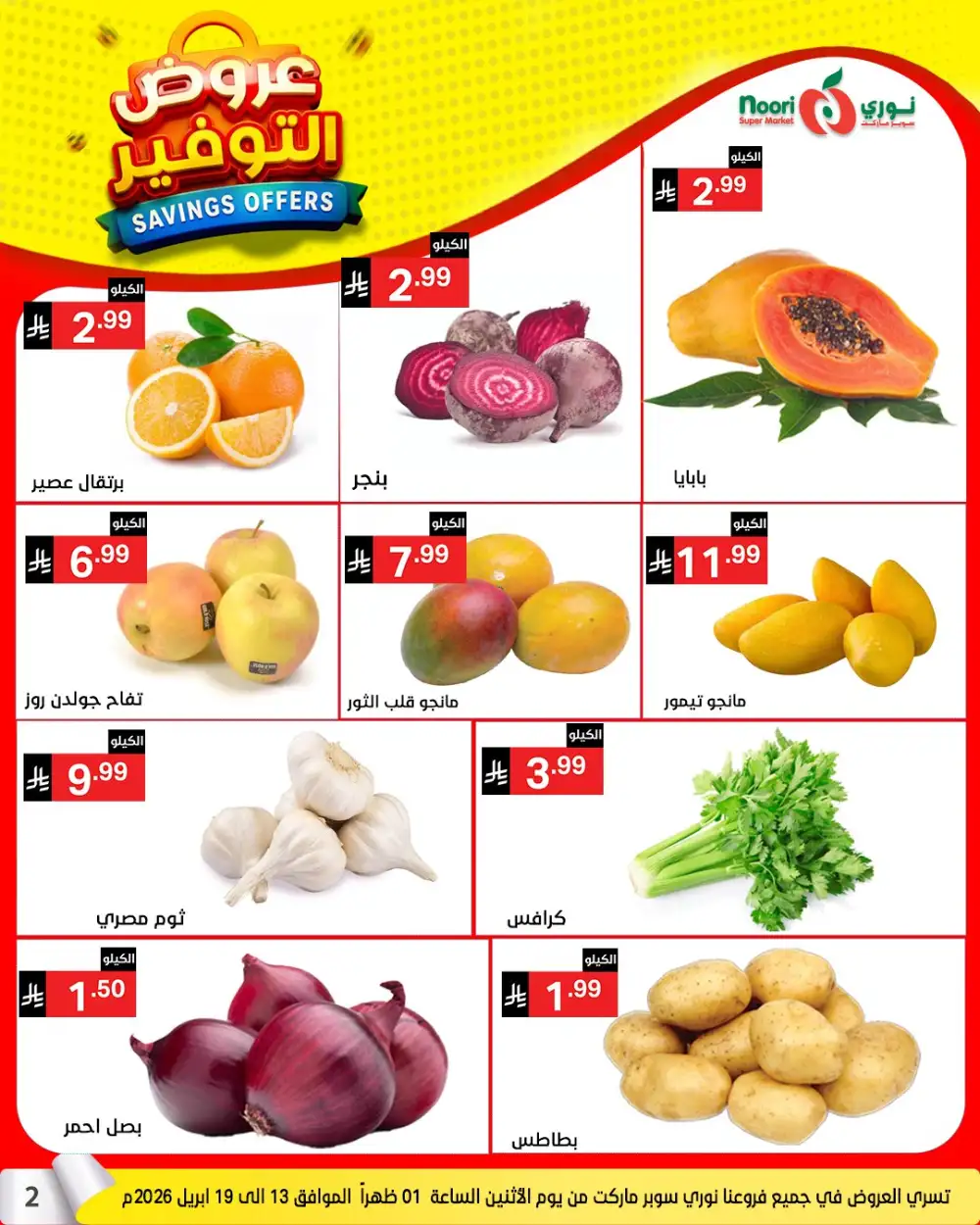 Noori Saudi Savings Offers | Ends April 21 - ClicOffer page 2