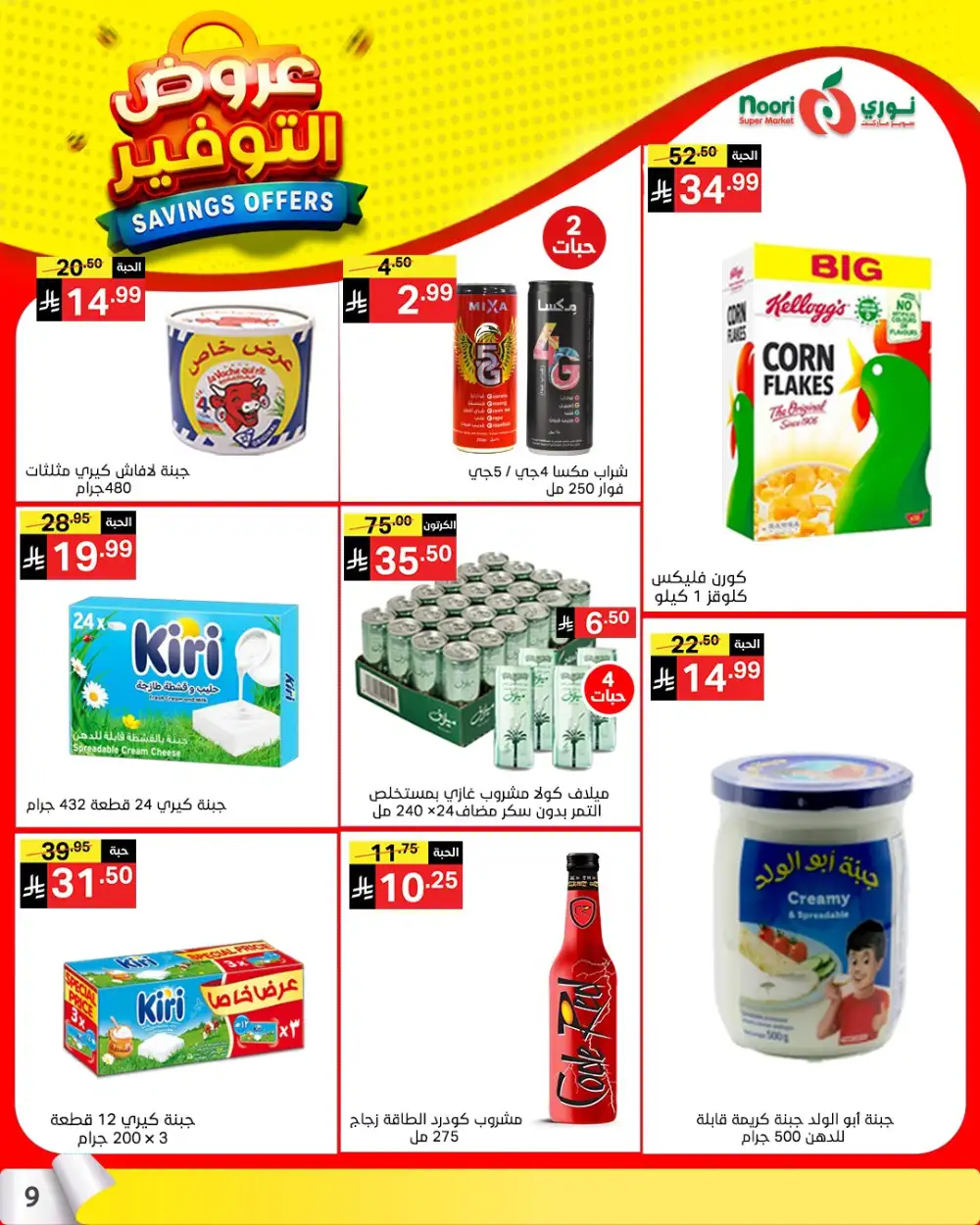 Noori Saudi Savings Offers | Ends April 21 - ClicOffer page 8