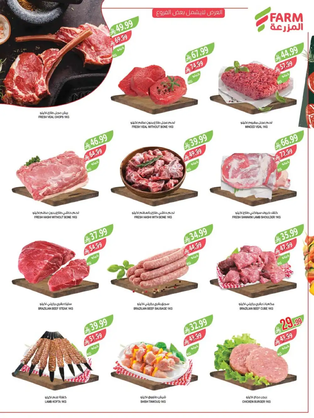 Farm Superstores Saudi Deals | Ends Tuesday page 7