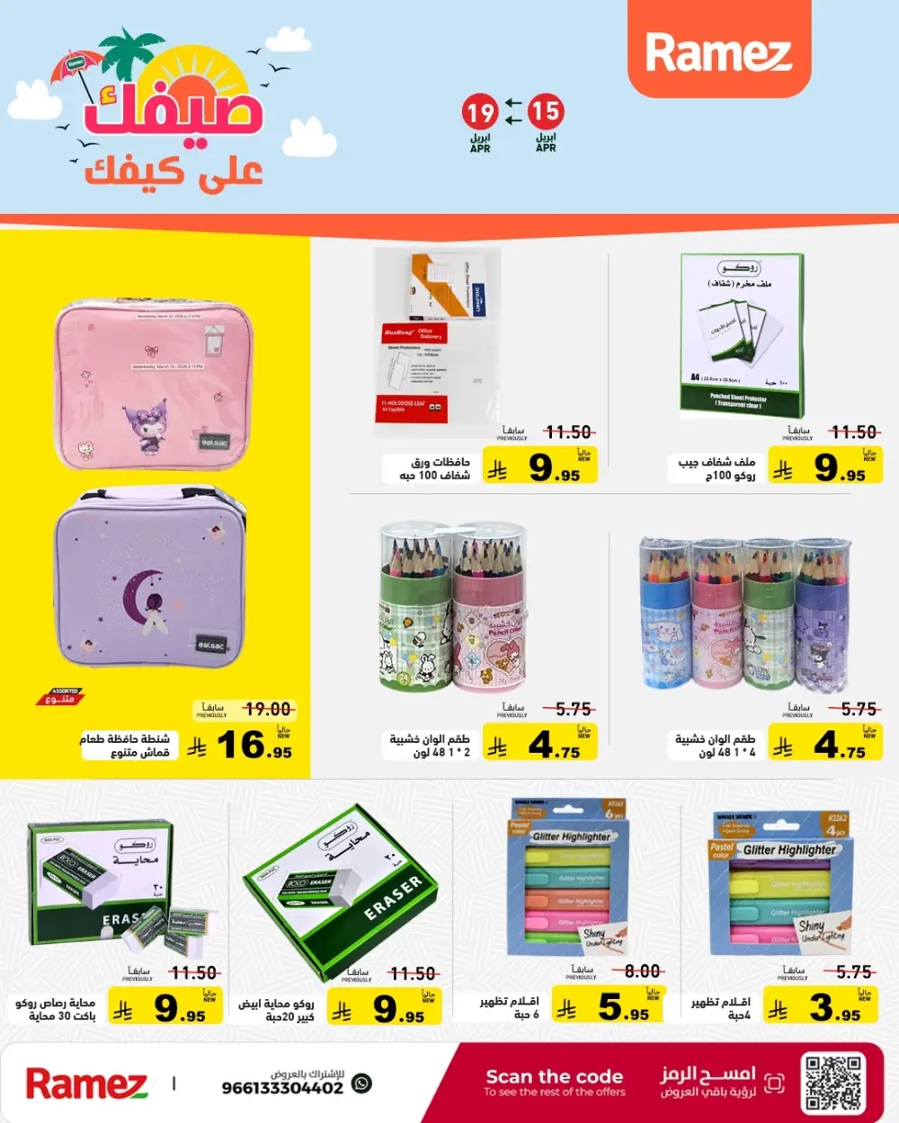 Ramez Saudi Arabia Summer Sale | Grocery & Pantry Deals page 50