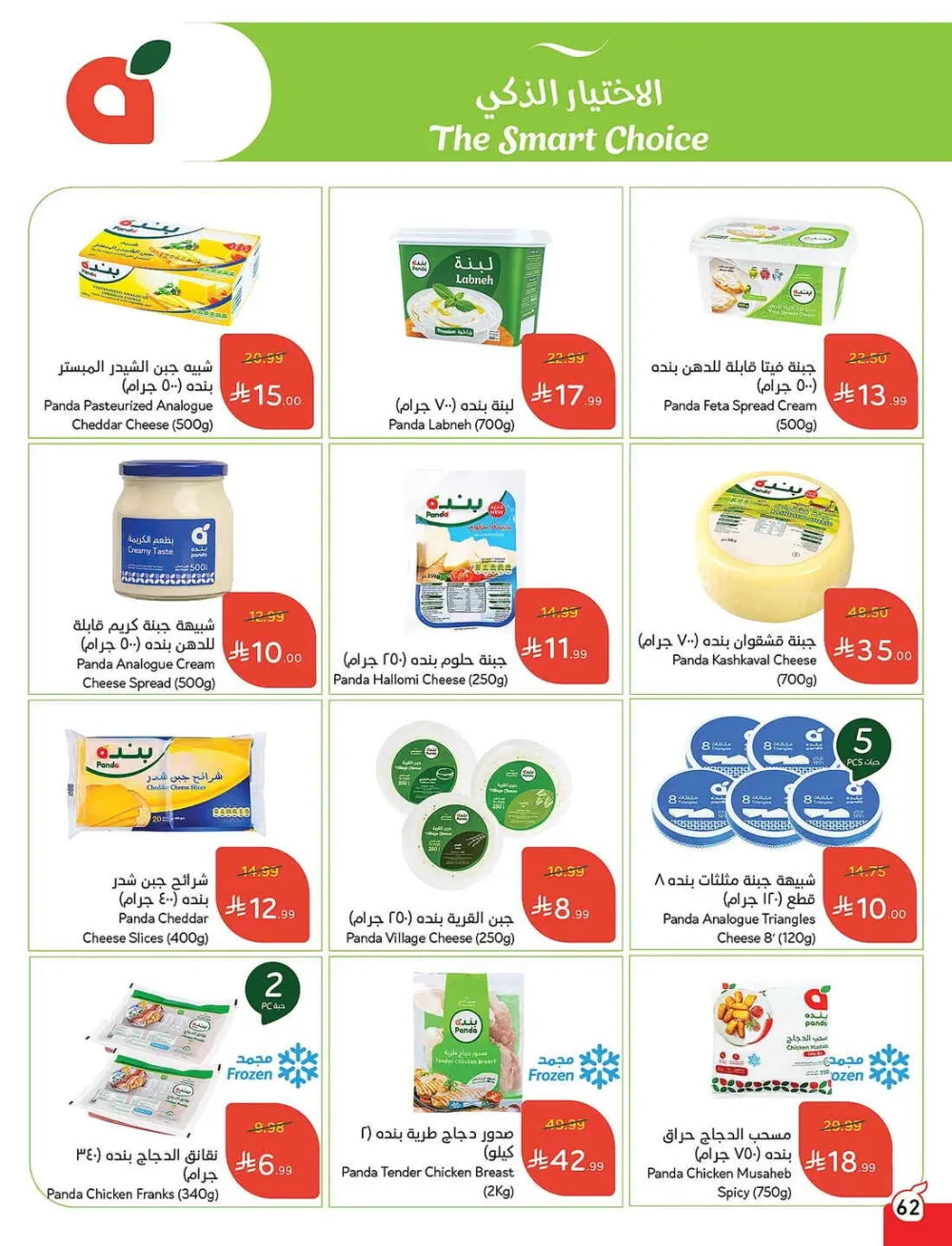 Panda Hypermarket Offers - 5, 10, 15, 20 SAR Smart Deals page 62