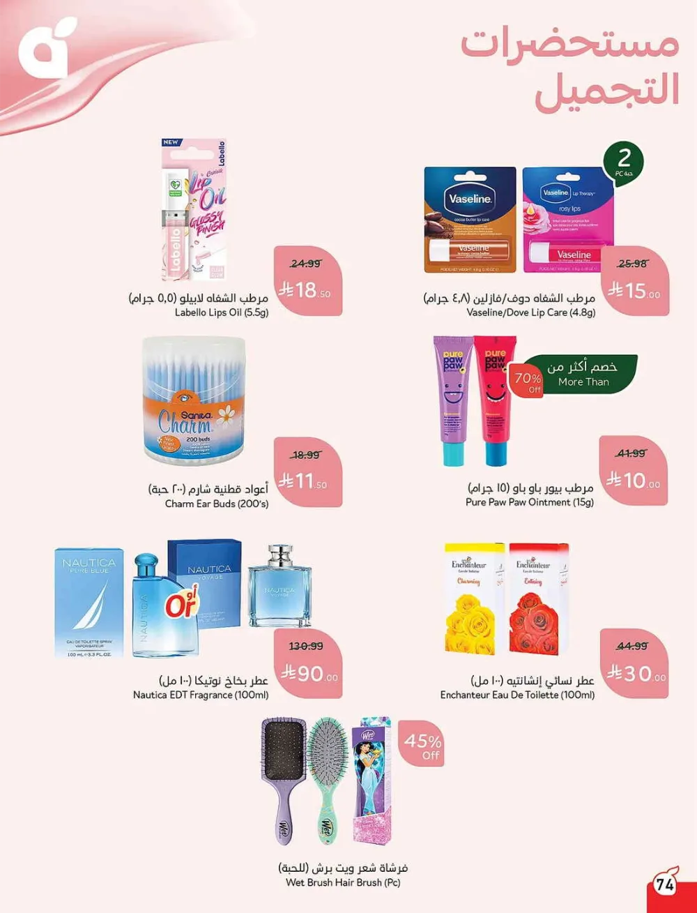 Panda Hypermarket Offers - 5, 10, 15, 20 SAR Smart Deals page 74