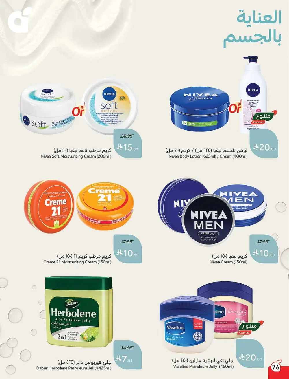 Panda Hypermarket Offers - 5, 10, 15, 20 SAR Smart Deals page 76