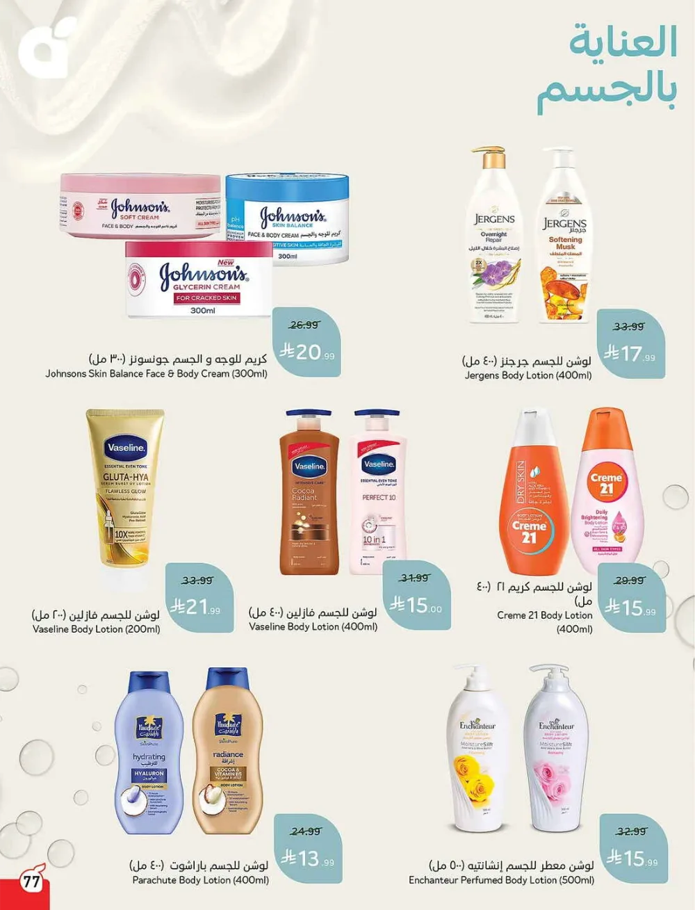 Panda Hypermarket Offers - 5, 10, 15, 20 SAR Smart Deals page 77