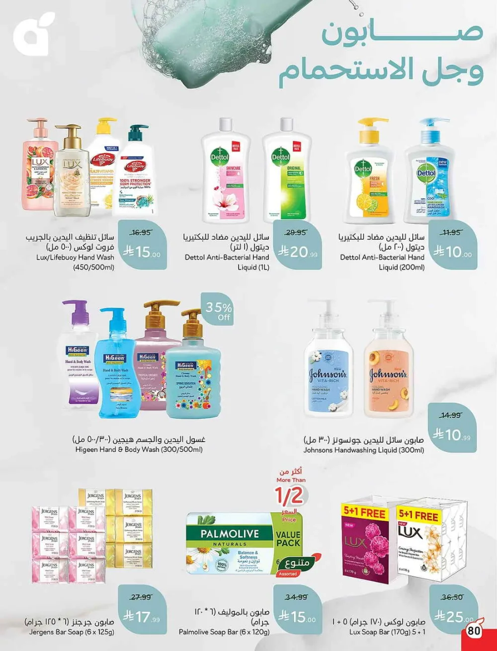 Panda Hypermarket Offers - 5, 10, 15, 20 SAR Smart Deals page 80