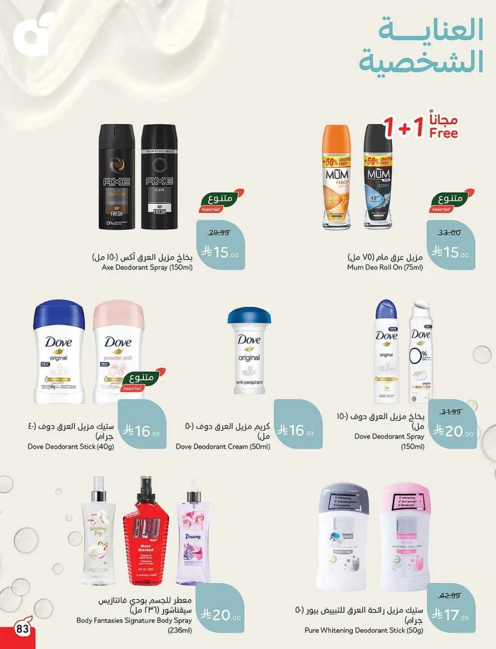 Panda Hypermarket Offers - 5, 10, 15, 20 SAR Smart Deals page 83