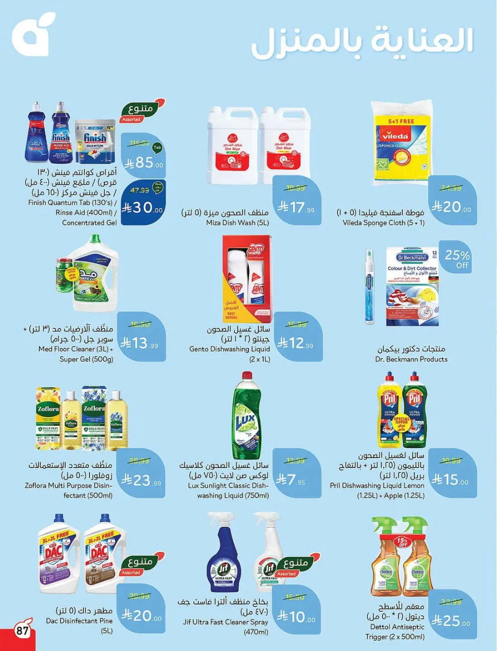 Panda Hypermarket Offers - 5, 10, 15, 20 SAR Smart Deals page 87