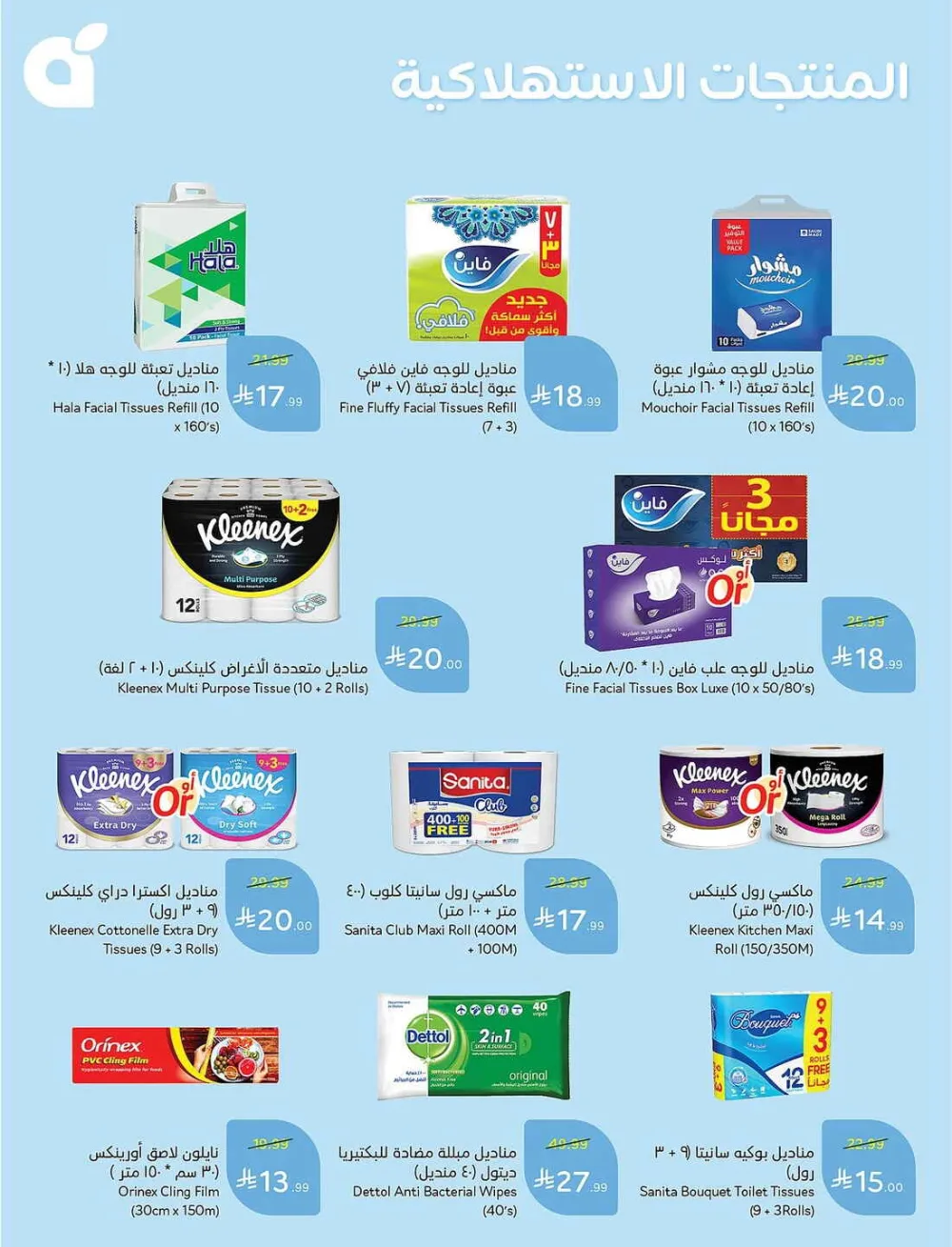 Panda Hypermarket Offers - 5, 10, 15, 20 SAR Smart Deals page 90