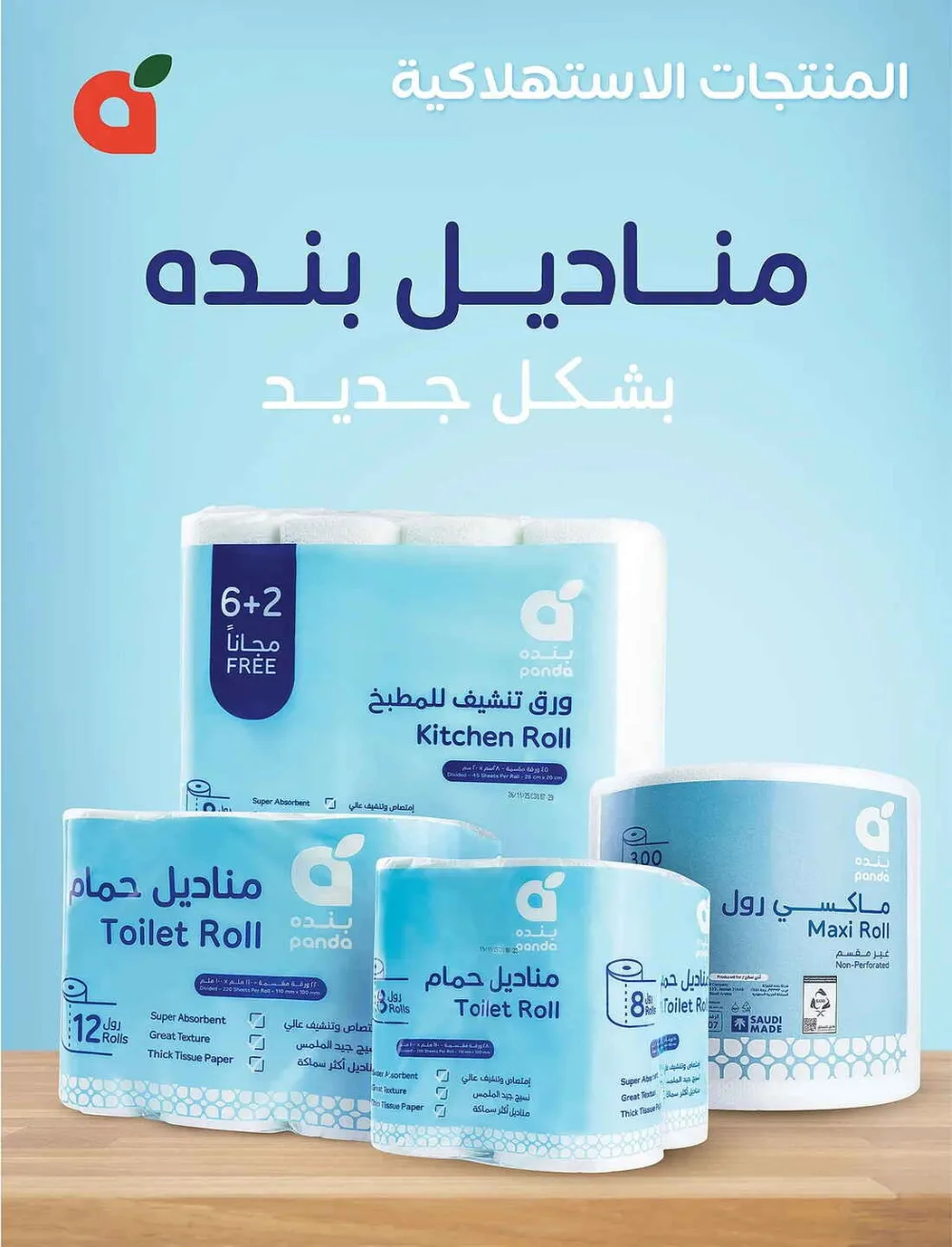 Panda Hypermarket Offers - 5, 10, 15, 20 SAR Smart Deals page 92