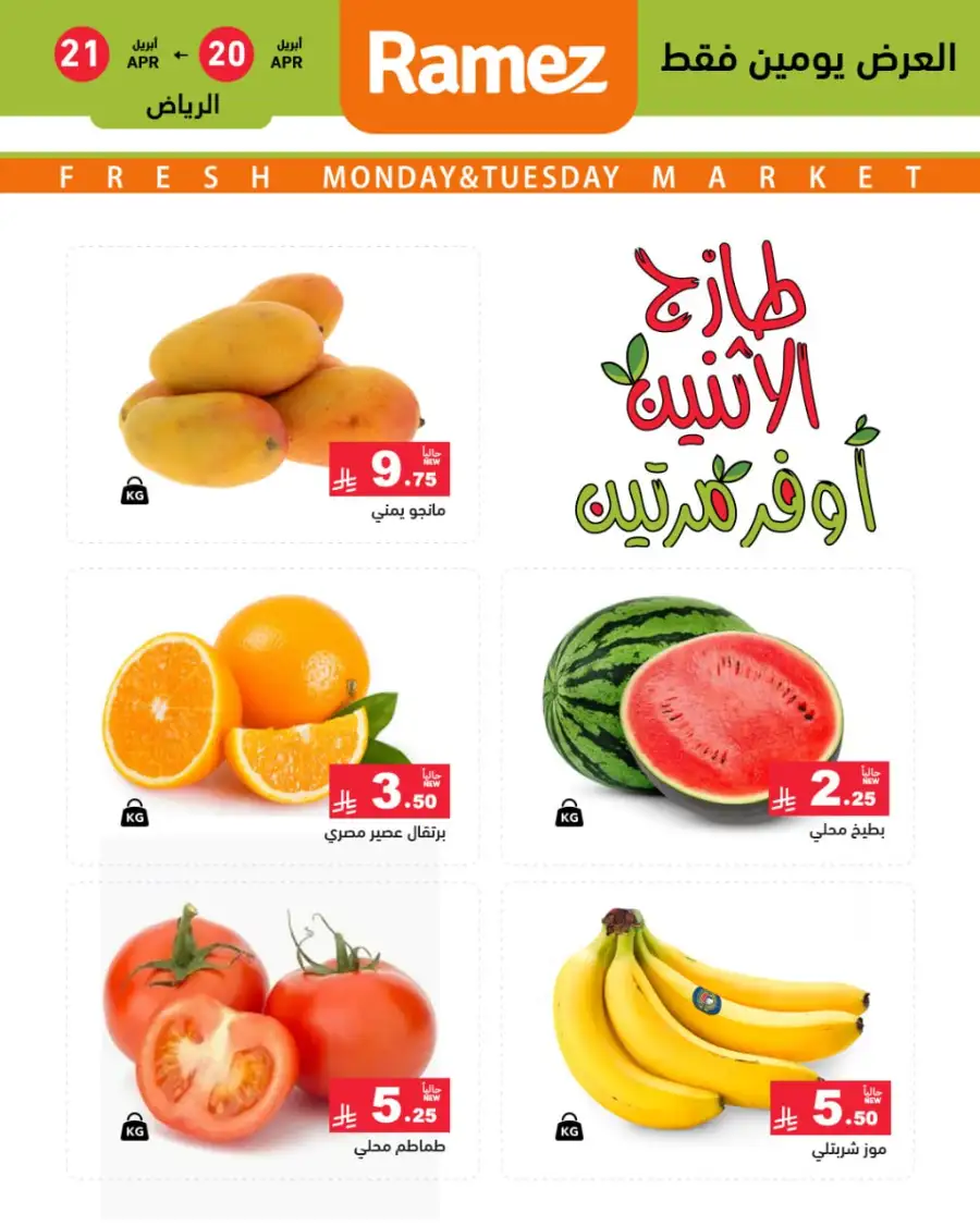 Ramez Riyadh Monday Offers: Fresh Double Savings! page 2