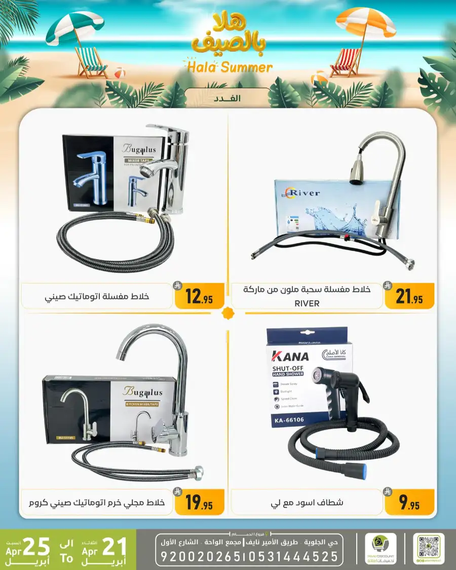 Family Discount Dammam: Hala Summer Electronics Deals page 103