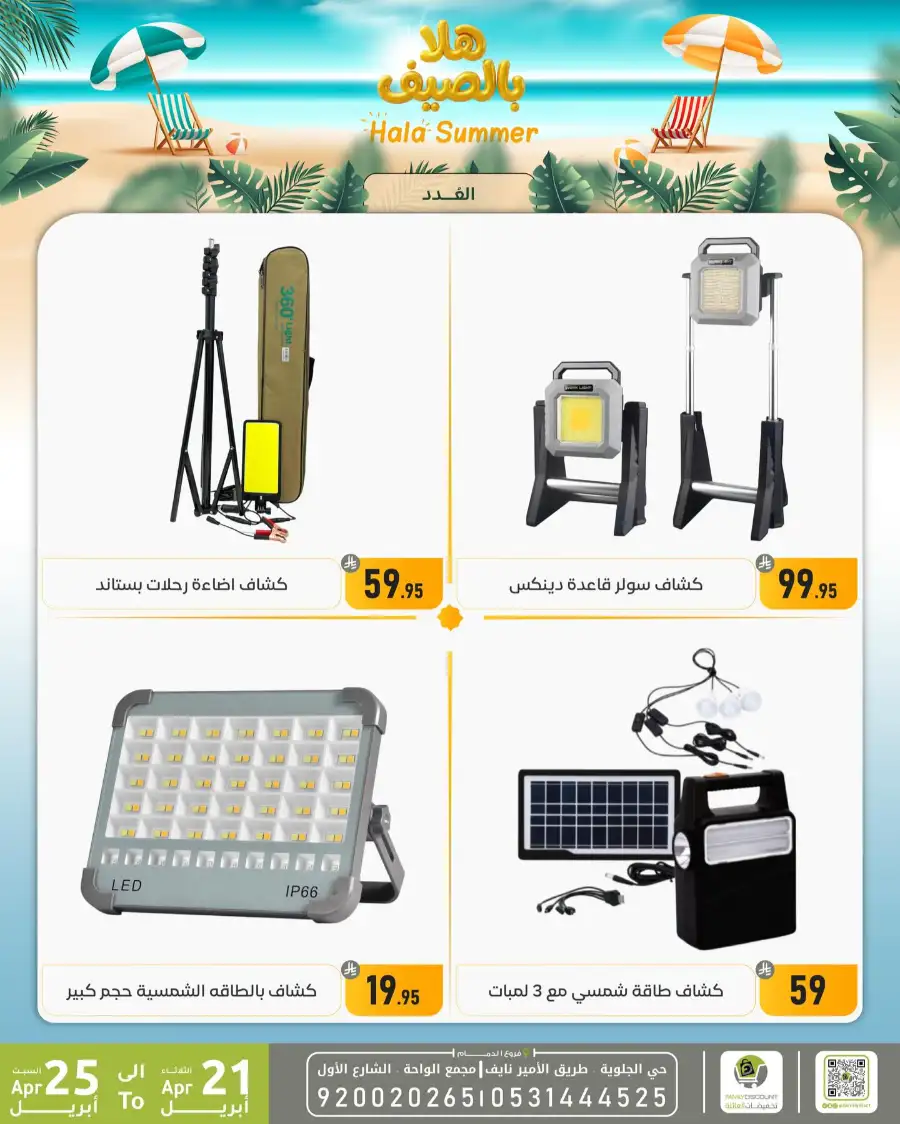 Family Discount Dammam: Hala Summer Electronics Deals page 105