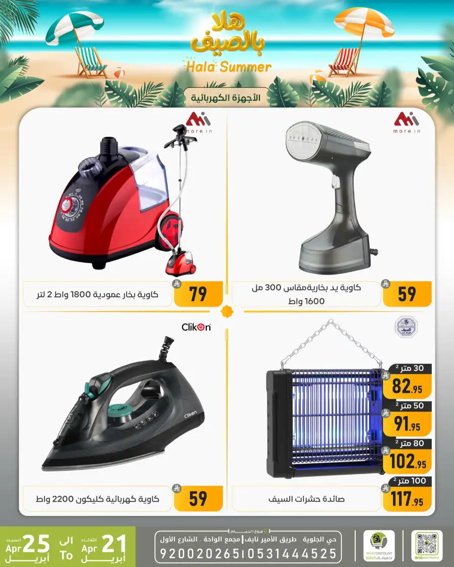 Family Discount Dammam: Hala Summer Electronics Deals page 4