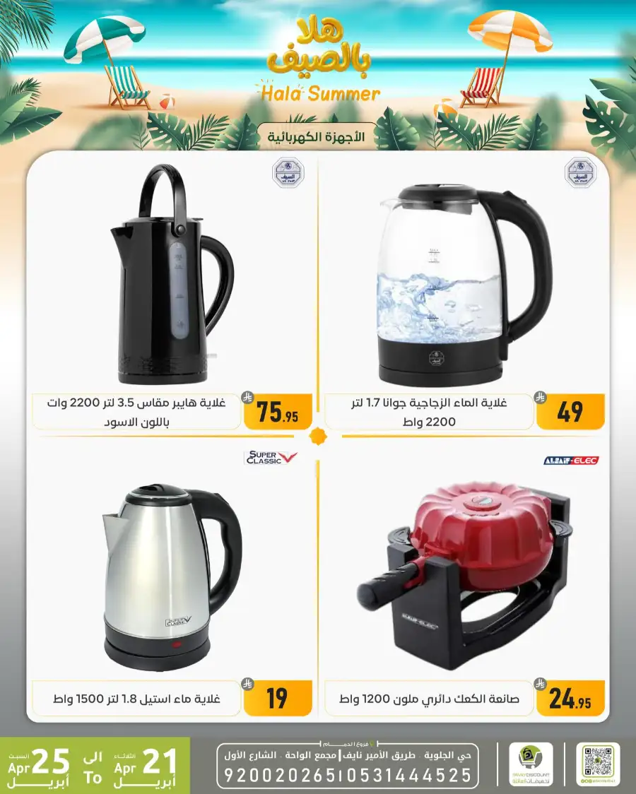 Family Discount Dammam: Hala Summer Electronics Deals page 9